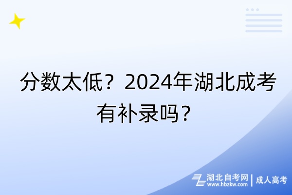 分数太低？2024年湖北成考有补录吗？