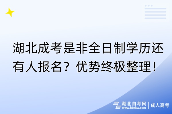 湖北成考是非全日制学历还有人报名？优势终极整理！