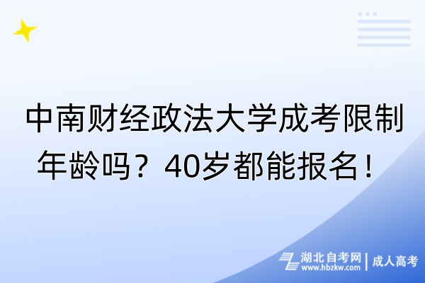 中南财经政法大学成考限制年龄吗？40岁都能报名！