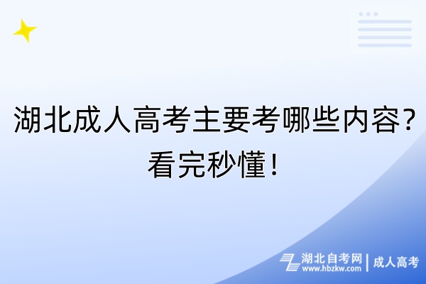 湖北成人高考主要考哪些内容？看完秒懂！