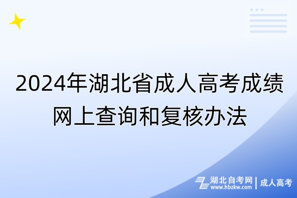 2024年湖北省成人高考成绩网上查询和复核办法