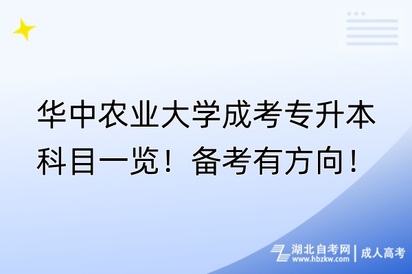 华中农业大学成考专升本科目一览！备考有方向！