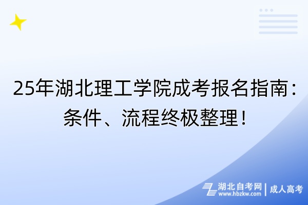 25年湖北理工学院成考报名指南：条件、流程终极整理！