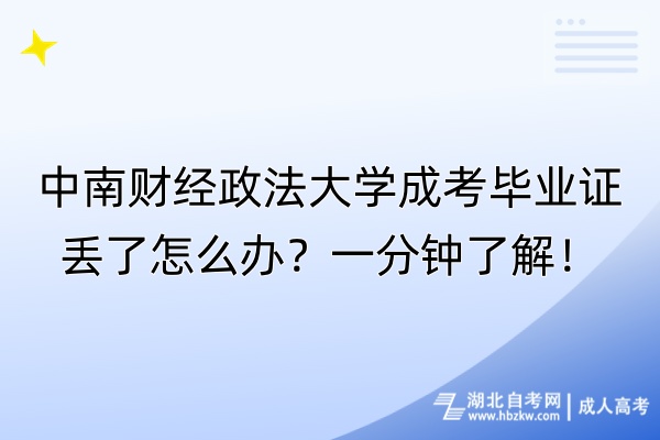 中南财经政法大学成考毕业证丢了怎么办？一分钟了解！