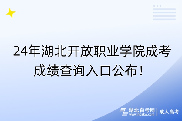 24年湖北开放职业学院成考成绩查询入口公布！