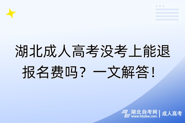 湖北成人高考没考上能退报名费吗？一文解答！