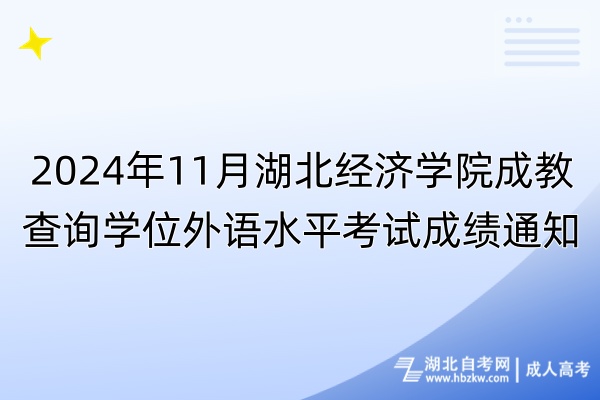 2024年11月湖北经济学院成教查询学位外语水平考试成绩通知