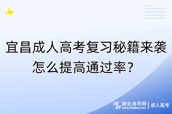 宜昌成人高考复习秘籍来袭！怎么提高通过率？