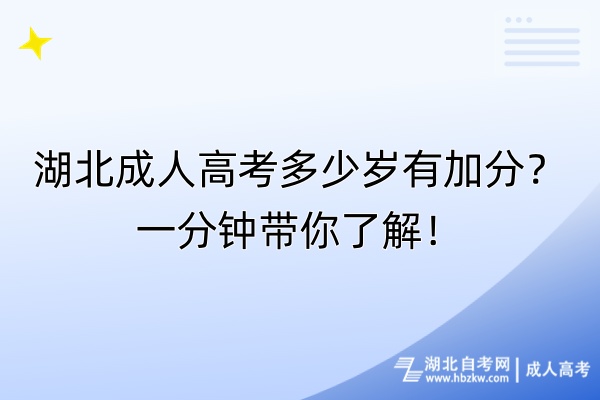 湖北成人高考多少岁有加分？一分钟带你了解！