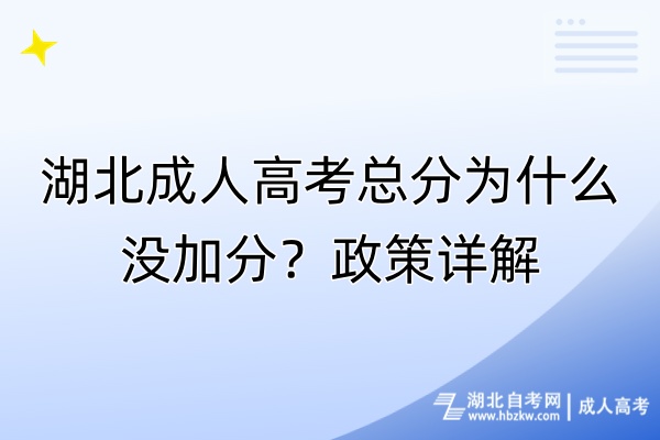 湖北成人高考总分为什么没加分？政策详解