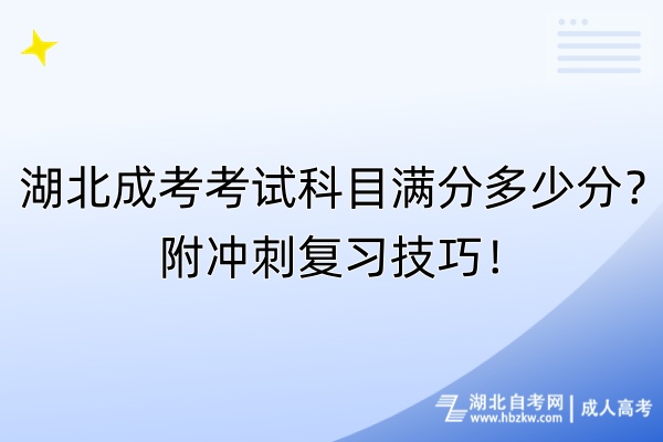 湖北成考考试科目满分多少分？附冲刺复习技巧！