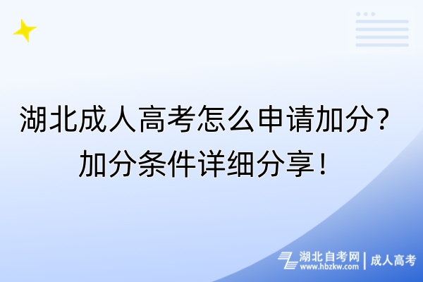 湖北成人高考怎么申请加分？加分条件详细分享！