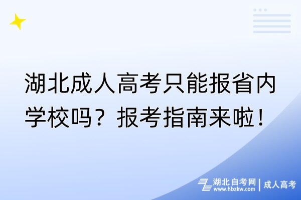 湖北成人高考只能报省内学校吗？报考指南来啦！