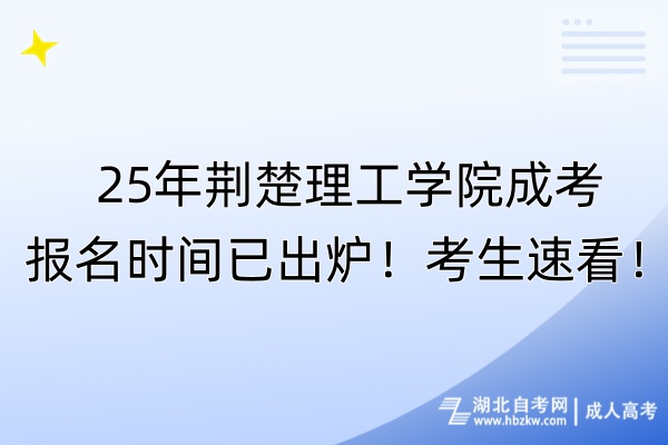 25年荆楚理工学院成考报名时间已出炉！考生速看！