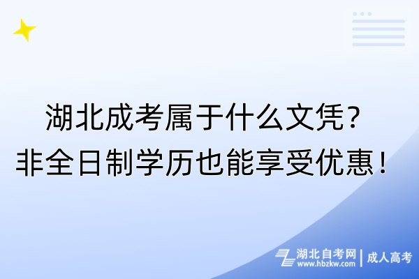 湖北成考属于什么文凭？非全日制学历也能享受优惠！