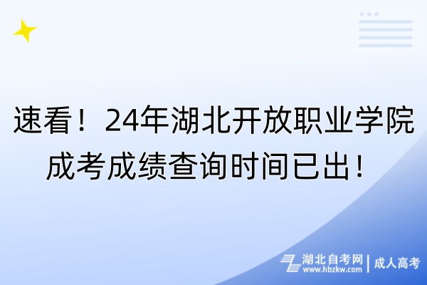 速看！24年湖北开放职业学院成考成绩查询时间已出！