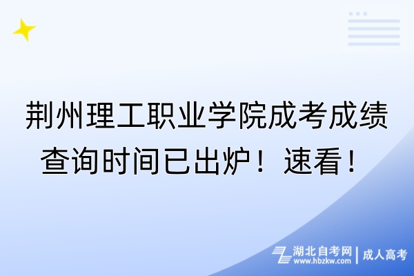 荆州理工职业学院成考成绩查询时间已出炉！速看！