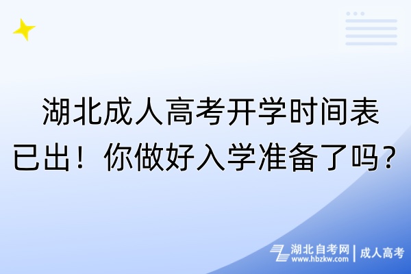 湖北成人高考开学时间表已出！你做好入学准备了吗？