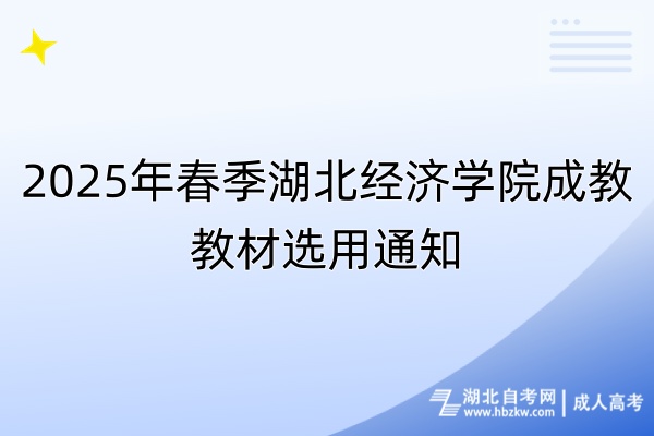 2025年春季湖北经济学院成教教材选用通知