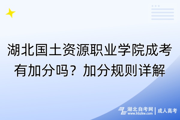 湖北国土资源职业学院成考有加分吗？加分规则详解