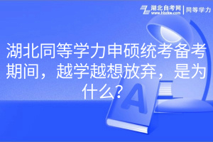 湖北同等学力申硕统考备考期间，越学越想放弃，是为什么？