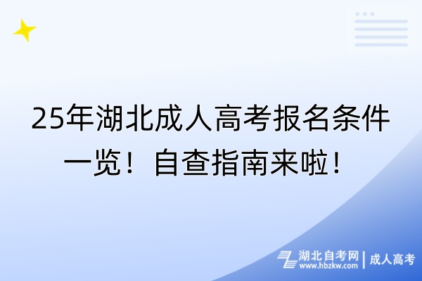 25年湖北成人高考报名条件一览！自查指南来啦！