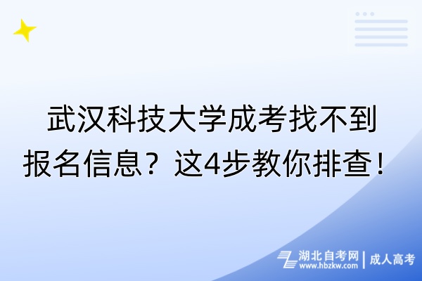 武汉科技大学成考找不到报名信息？这4步教你排查