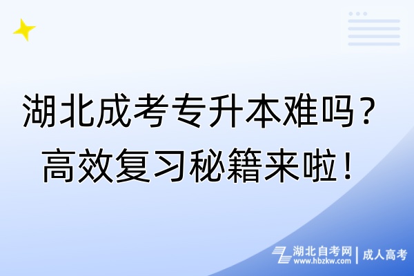 湖北成考专升本难吗？高效复习秘籍来啦！