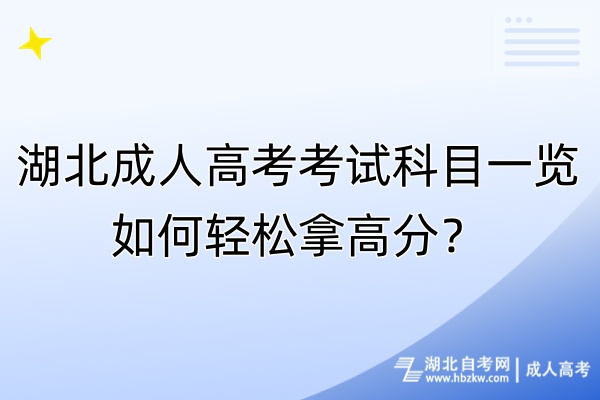 湖北成人高考考试科目一览！如何轻松拿高分？