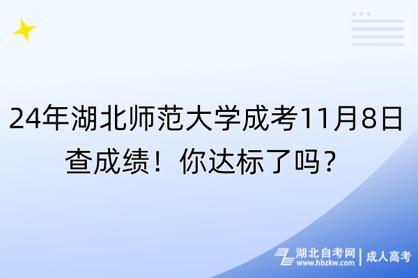 24年湖北师范大学成考11月8日查成绩！你达标了吗？