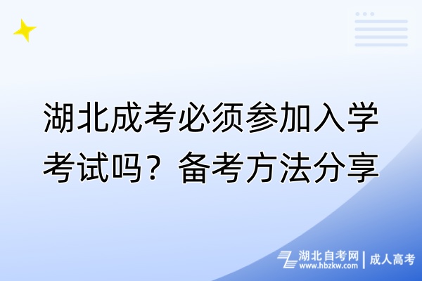 湖北成考必须参加入学考试吗？备考方法分享