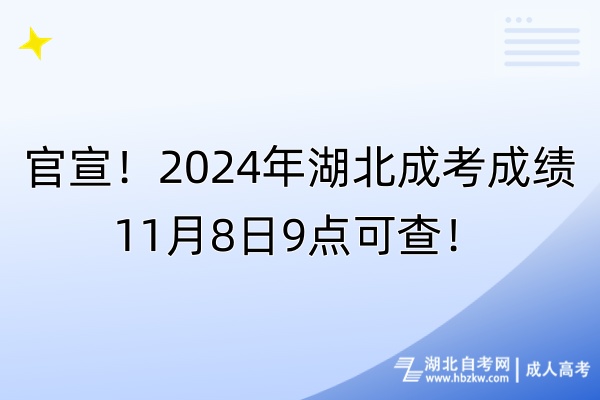 官宣！2024年湖北成考成绩11月8日9点可查！