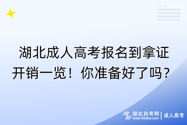 湖北成人高考报名到拿证开销一览！你准备好了吗？