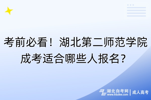 考前必看！湖北第二师范学院成考适合哪些人报名？