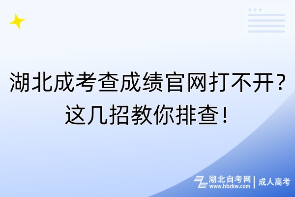 湖北成考查成绩官网打不开？这几招教你排查！