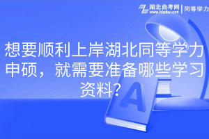 想要顺利上岸湖北同等学力申硕，就需要准备哪些学习资料？