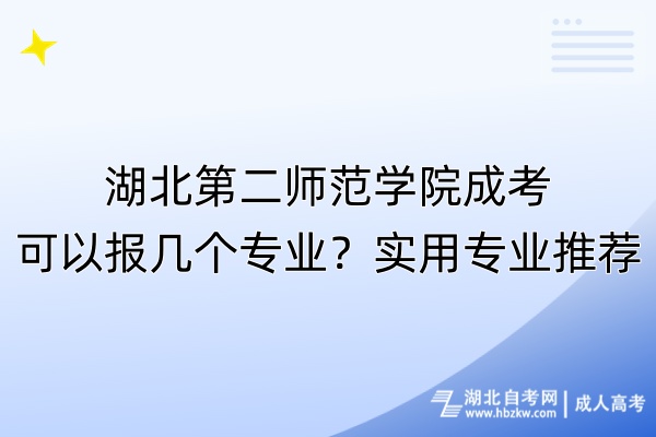 湖北第二师范学院成考可以报几个专业？实用专业推荐