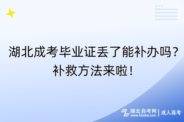 湖北成考毕业证丢了能补办吗？补救方法来啦！