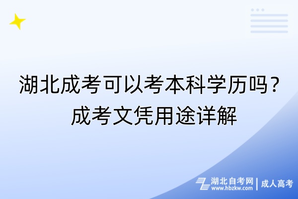 湖北成考可以考本科学历吗？成考文凭用途详解