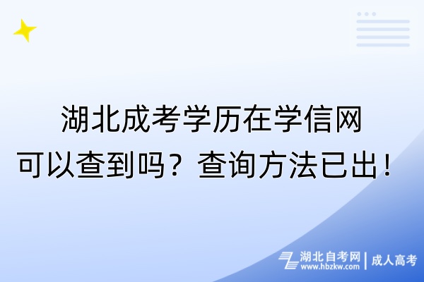 湖北成考学历在学信网可以查到吗？查询方法已出！