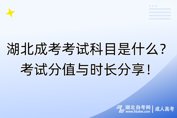 湖北成考考试科目是什么？考试分值与时长分享！