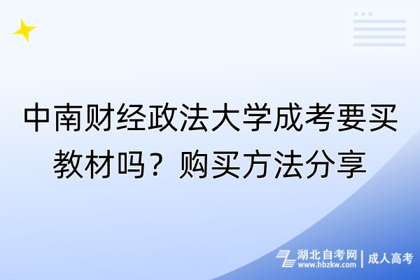 中南财经政法大学成考要买教材吗？购买方法分享