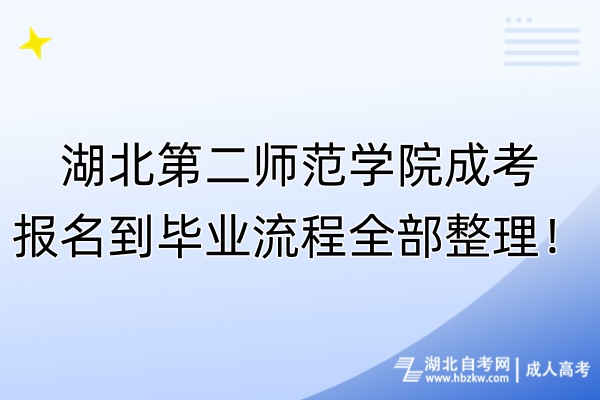 湖北第二师范学院成考报名到毕业流程全部整理！