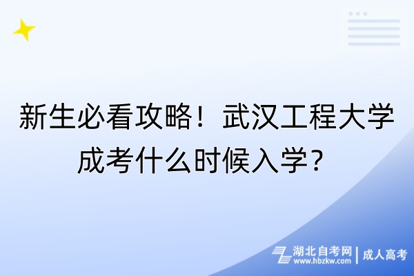 新生必看攻略！武汉工程大学成考什么时候入学？