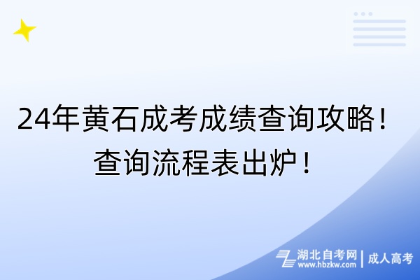 24年黄石成考成绩查询攻略！查询流程表出炉！