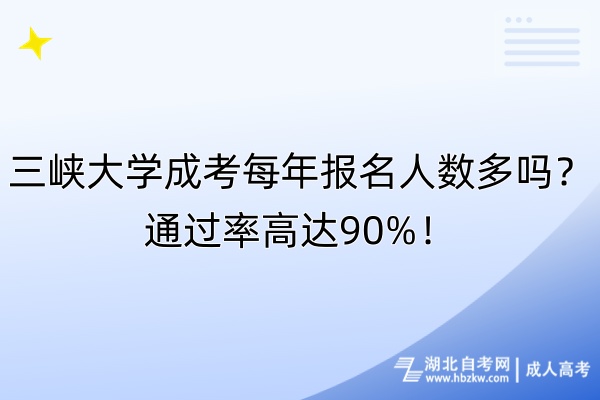 三峡大学成考每年报名人数多吗？通过率高达90%！