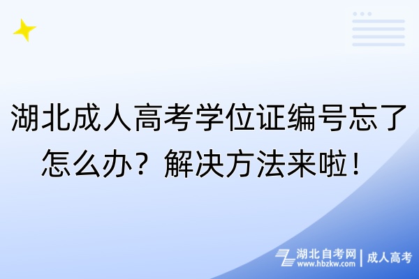 湖北成人高考学位证编号忘了怎么办？解决方法来啦！