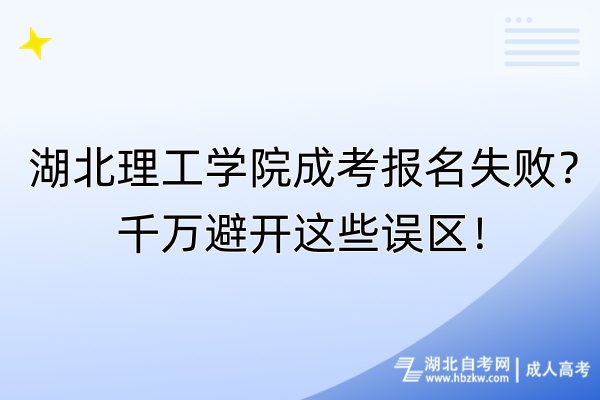 湖北理工学院成考报名失败？千万避开这些误区！