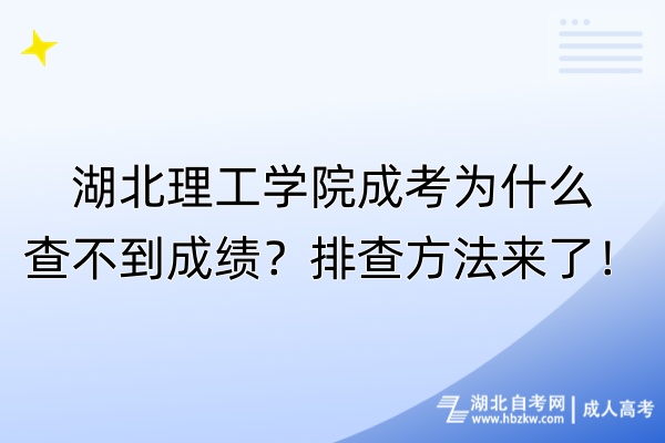 湖北理工学院成考为什么查不到成绩？排查方法来了！