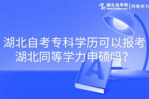 湖北自考专科学历可以报考湖北同等学力申硕吗？